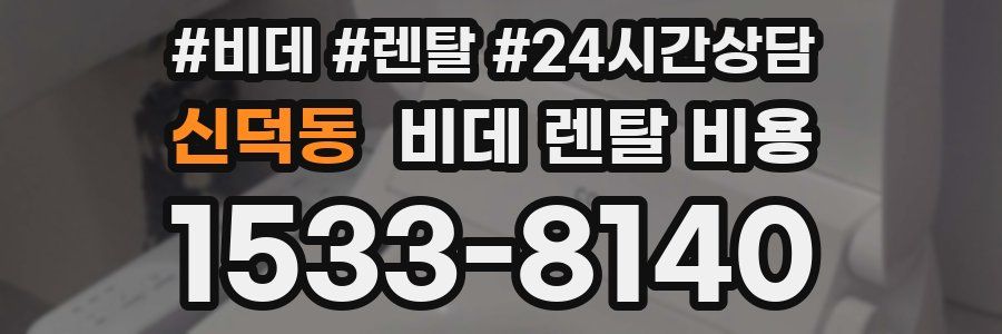 신덕동 비데 렌탈 비용
