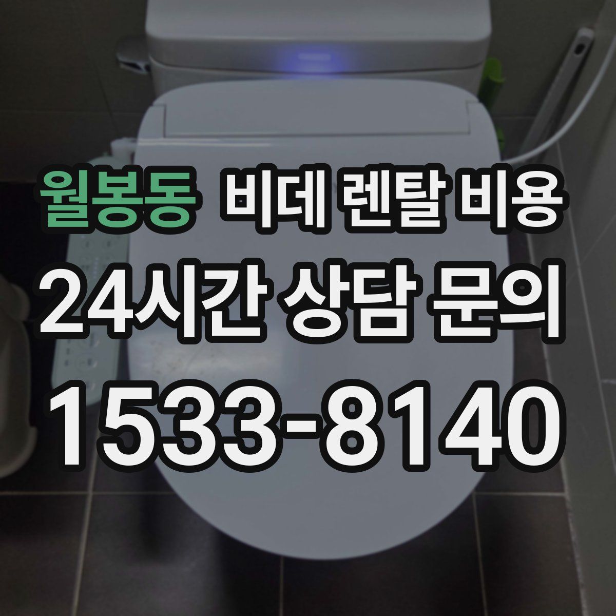 월봉동 비데 렌탈 비용