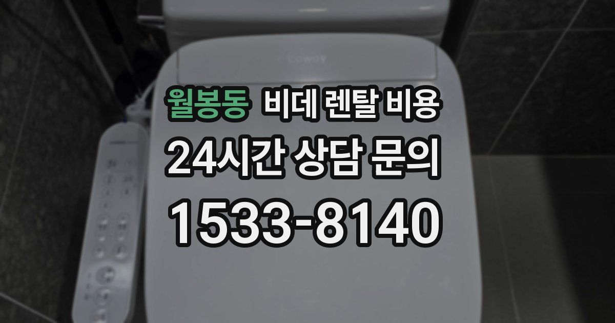 월봉동 비데 렌탈 비용