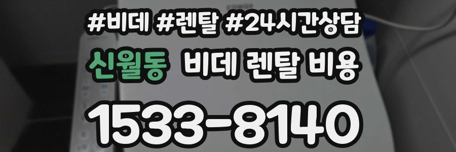 신월동 비데 렌탈 비용