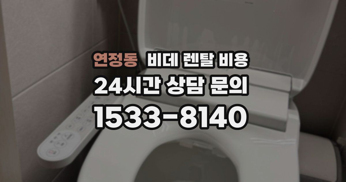 연정동 비데 렌탈 비용