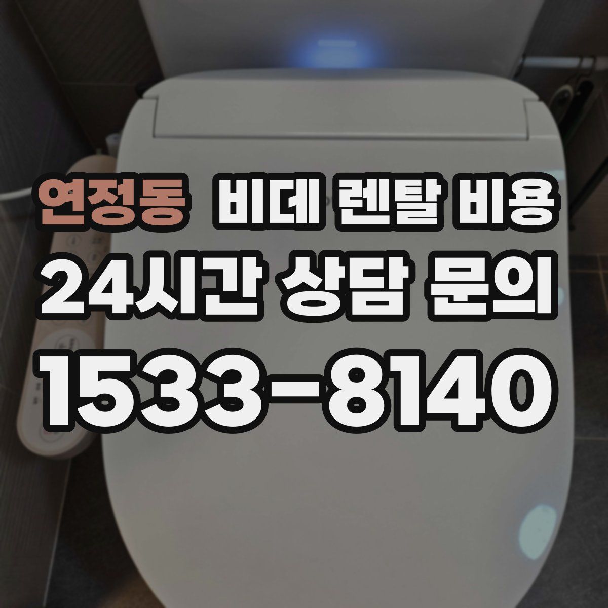 연정동 비데 렌탈 비용