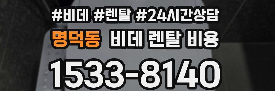명덕동 비데 렌탈 비용