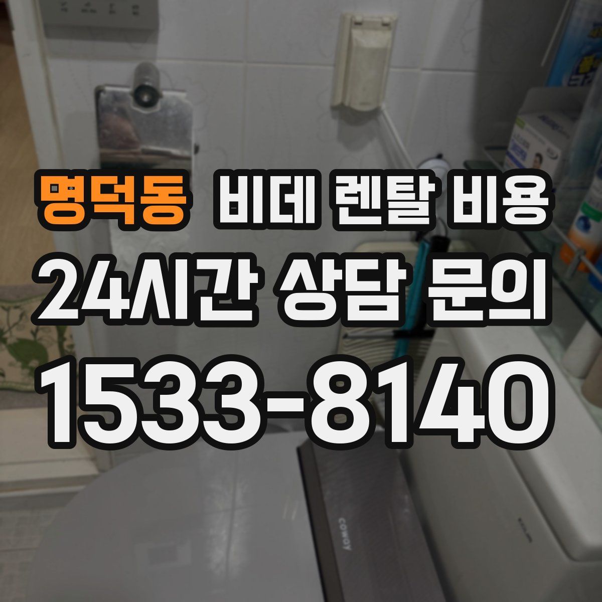 명덕동 비데 렌탈 비용