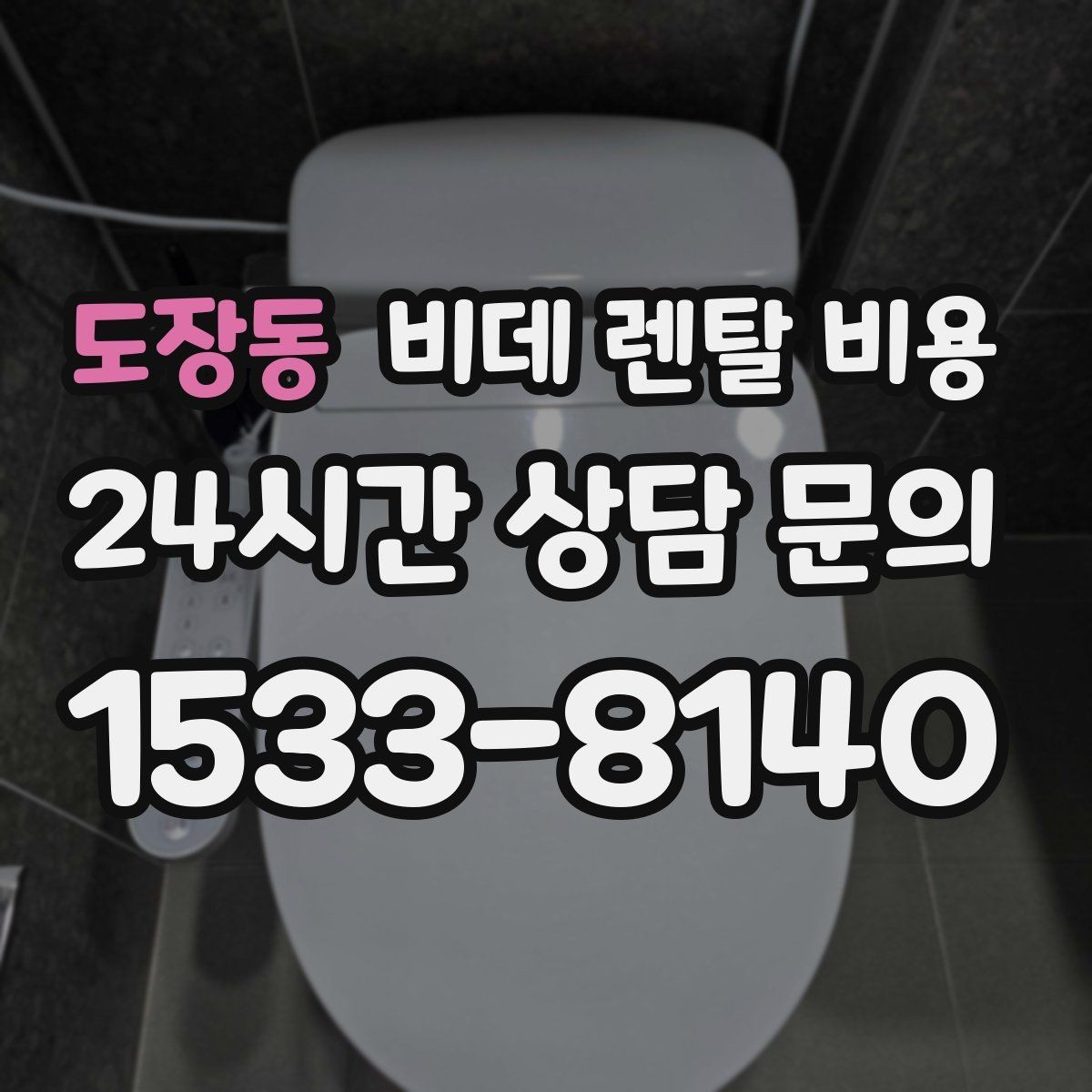 도장동 비데 렌탈 비용 고정비 절감을 위해 체크할 항목
