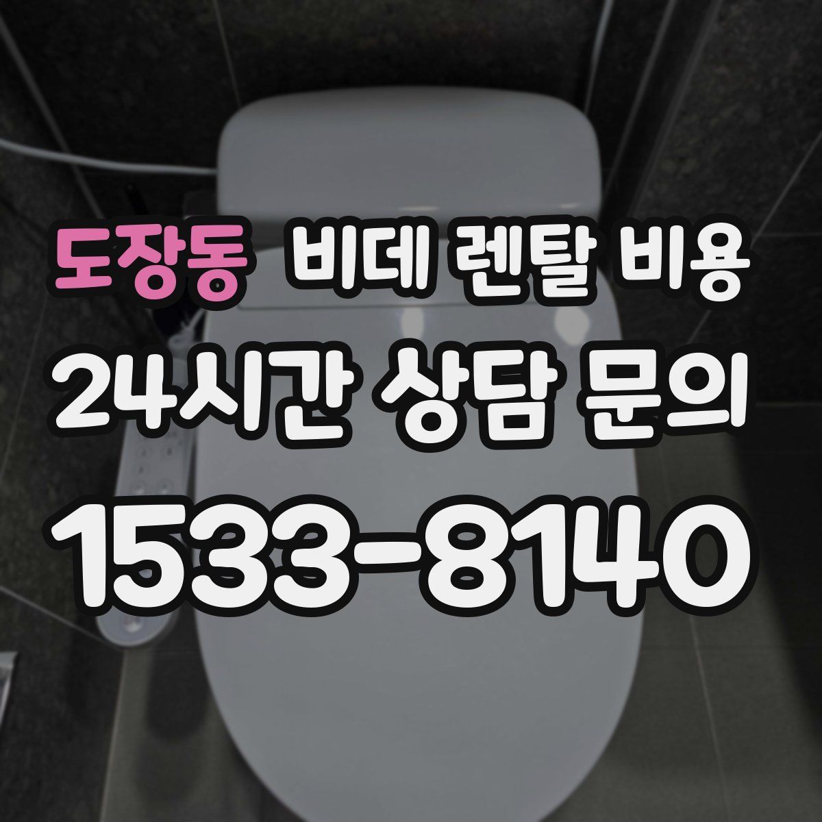 도장동 비데 렌탈 비용