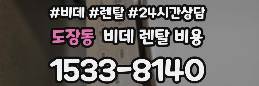 도장동 비데 렌탈 비용