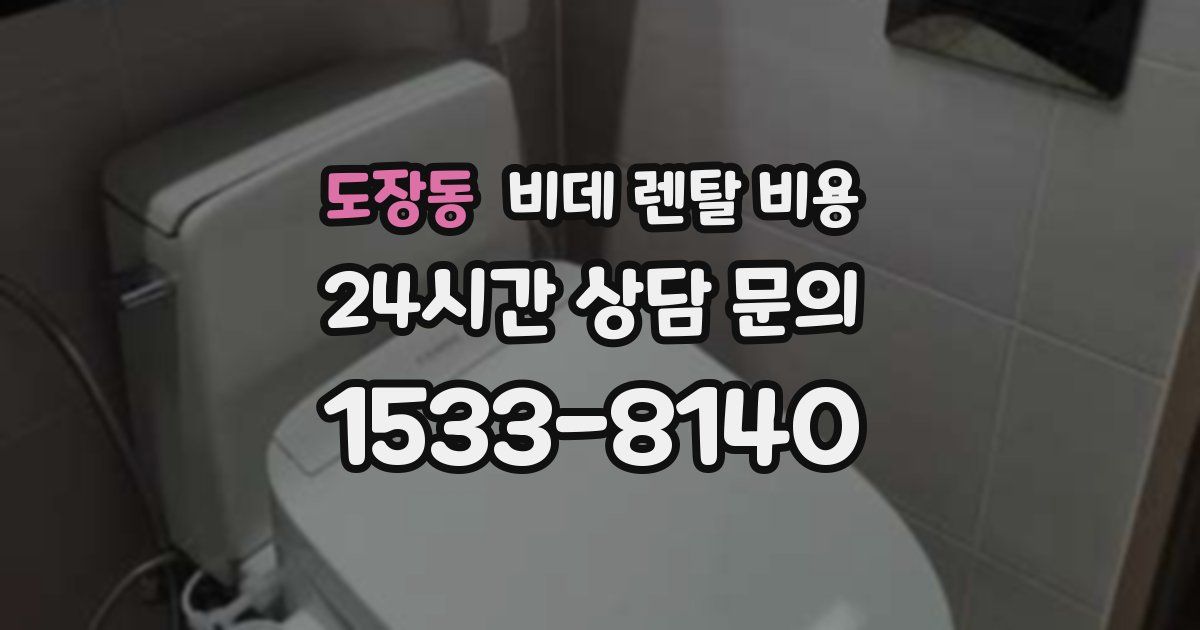 도장동 비데 렌탈 비용