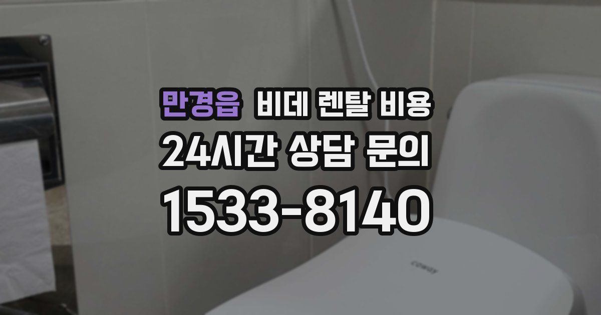만경읍 비데 렌탈 비용