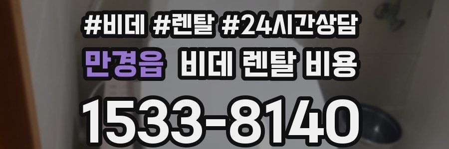 만경읍 비데 렌탈 비용
