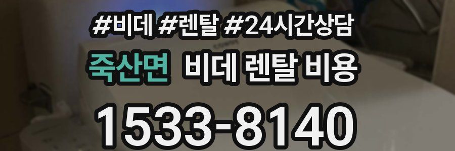 죽산면 비데 렌탈 비용