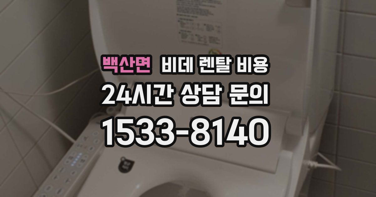 백산면 비데 렌탈 비용