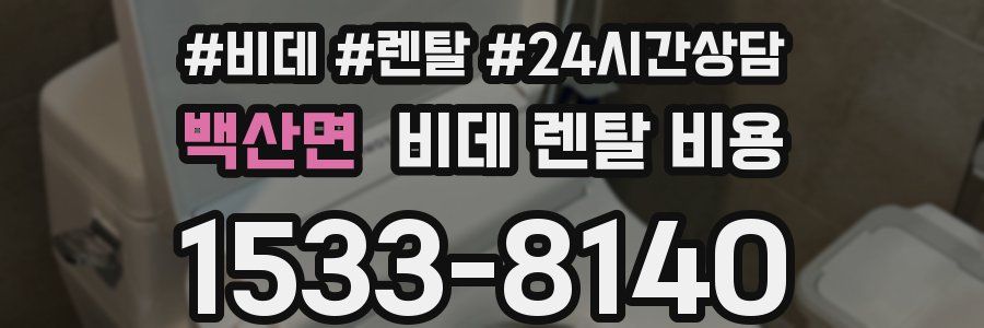 백산면 비데 렌탈 비용