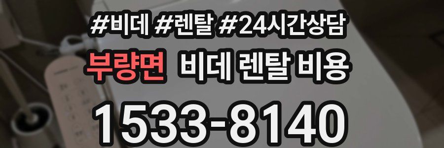 부량면 비데 렌탈 비용