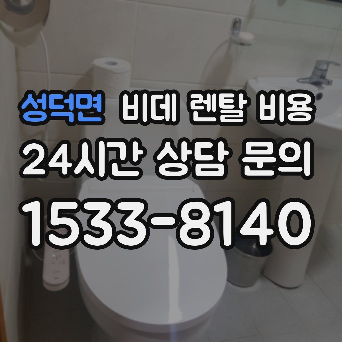 성덕면 비데 렌탈 비용 월 납부 부담을 줄이는 선택 기준