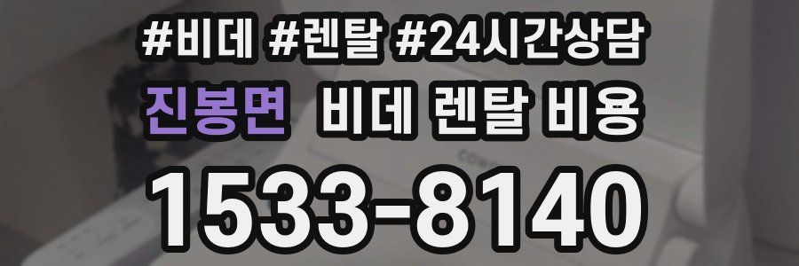진봉면 비데 렌탈 비용