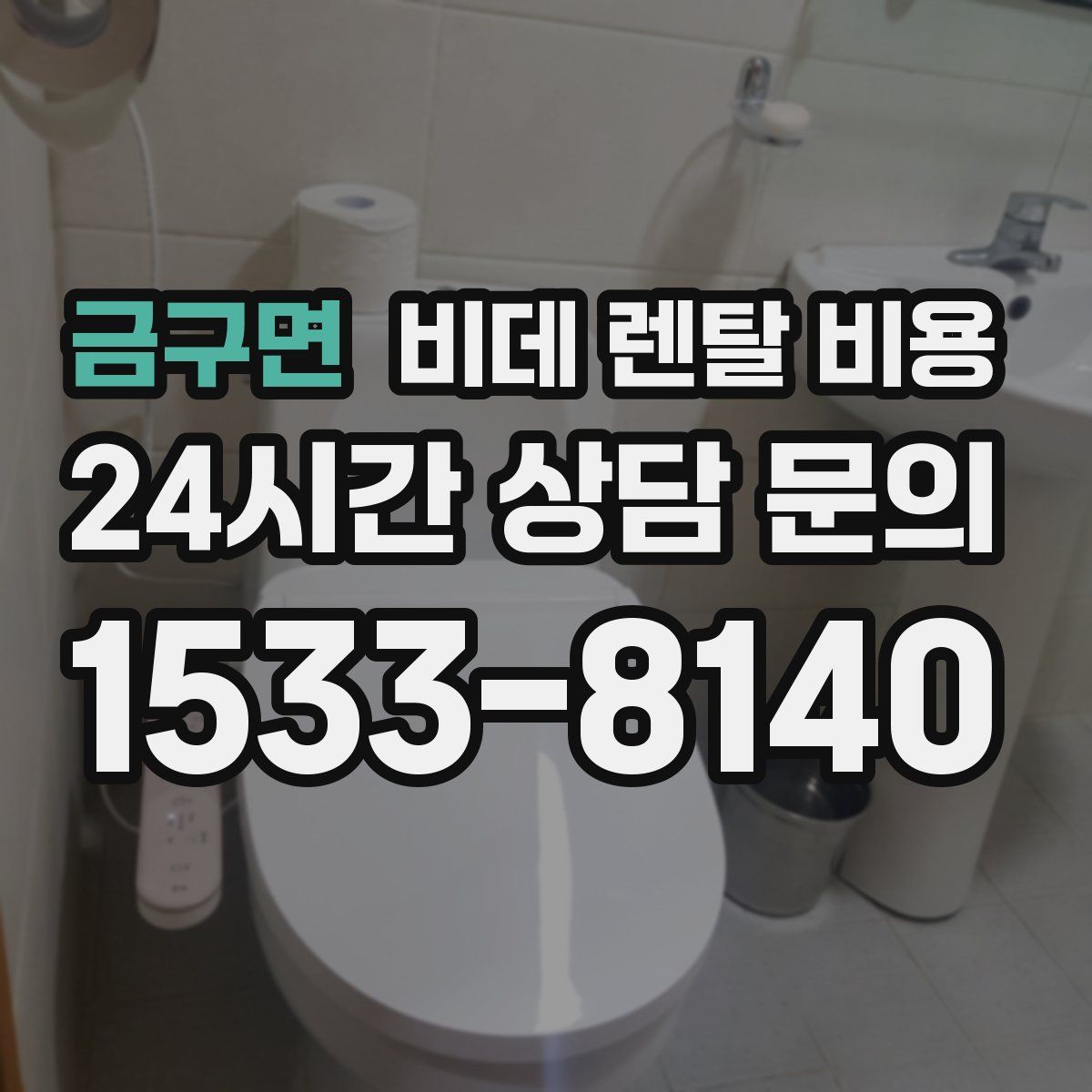 금구면 비데 렌탈 비용
