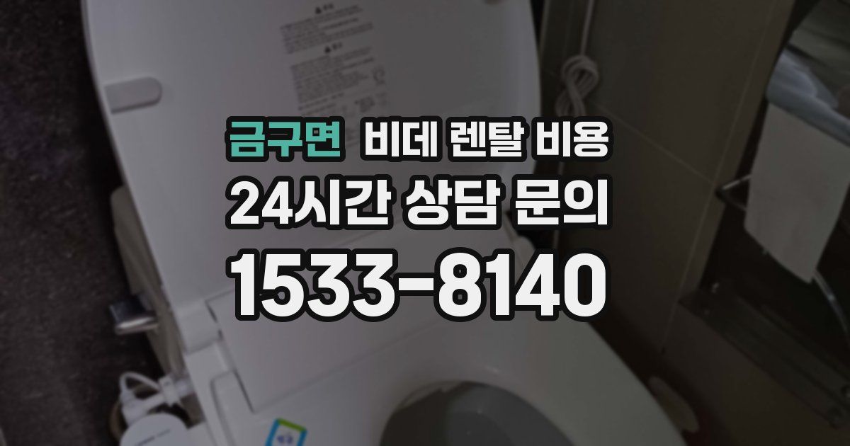 금구면 비데 렌탈 비용