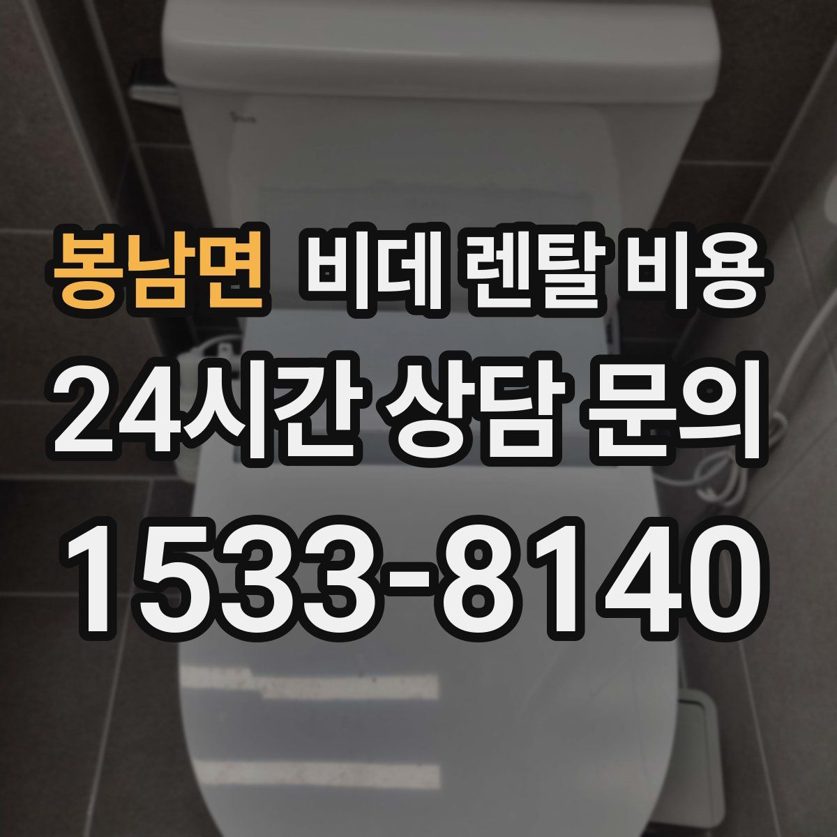 봉남면 비데 렌탈 비용