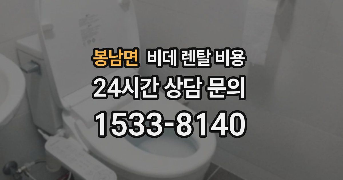 봉남면 비데 렌탈 비용