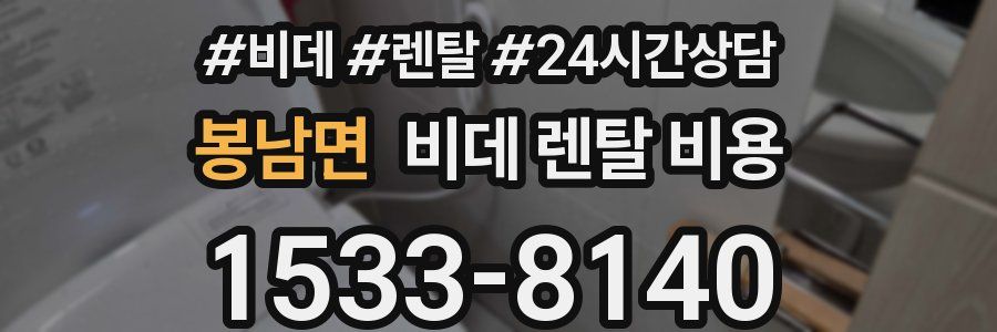 봉남면 비데 렌탈 비용