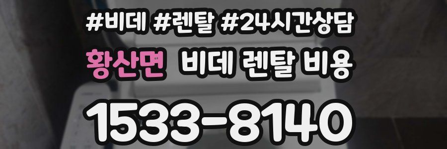 황산면 비데 렌탈 비용