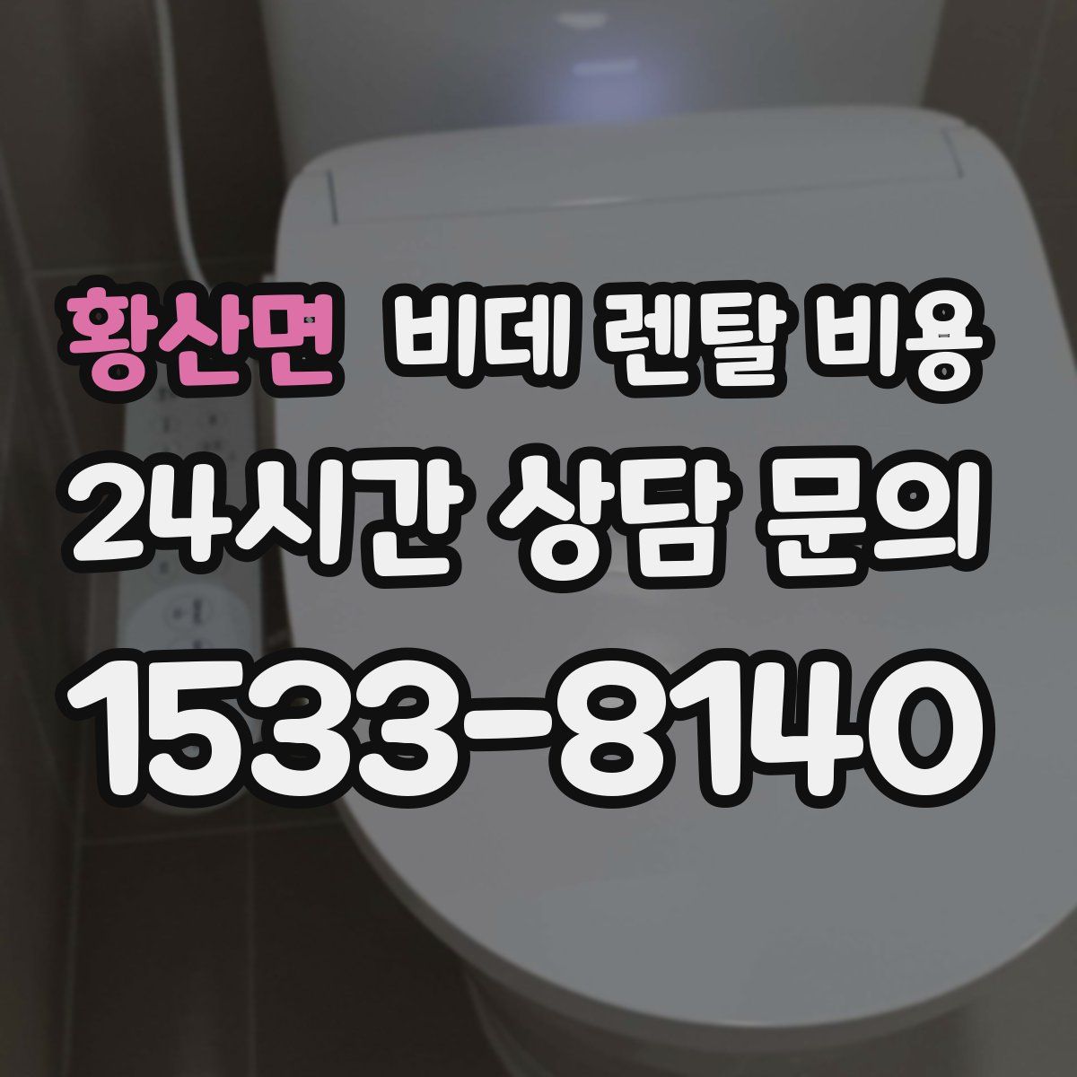 황산면 비데 렌탈 비용