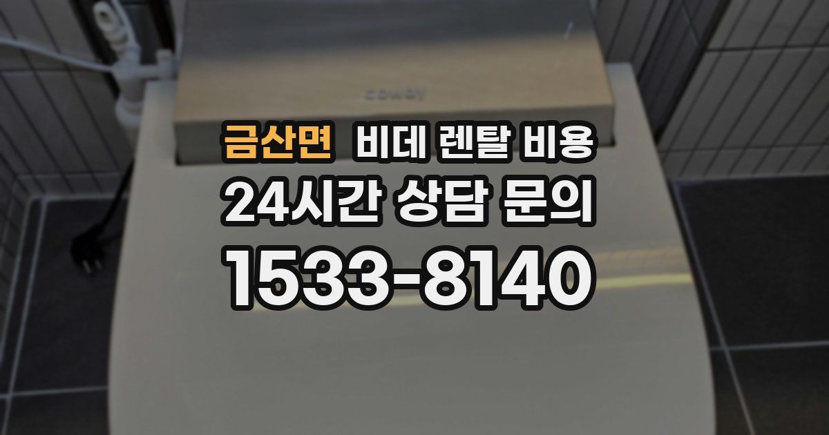 금산면 비데 렌탈 비용