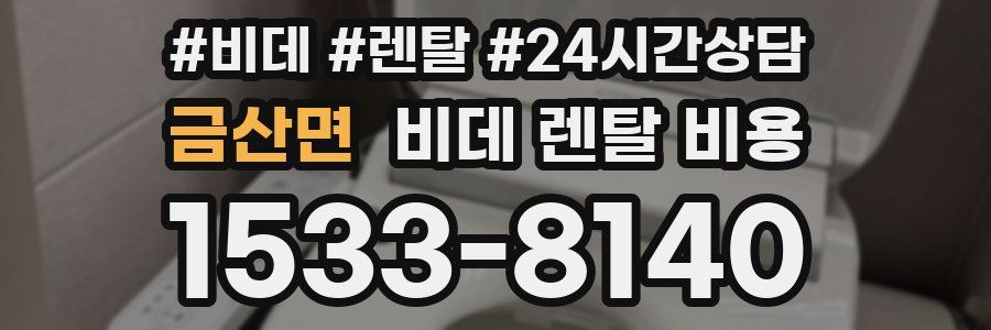 금산면 비데 렌탈 비용
