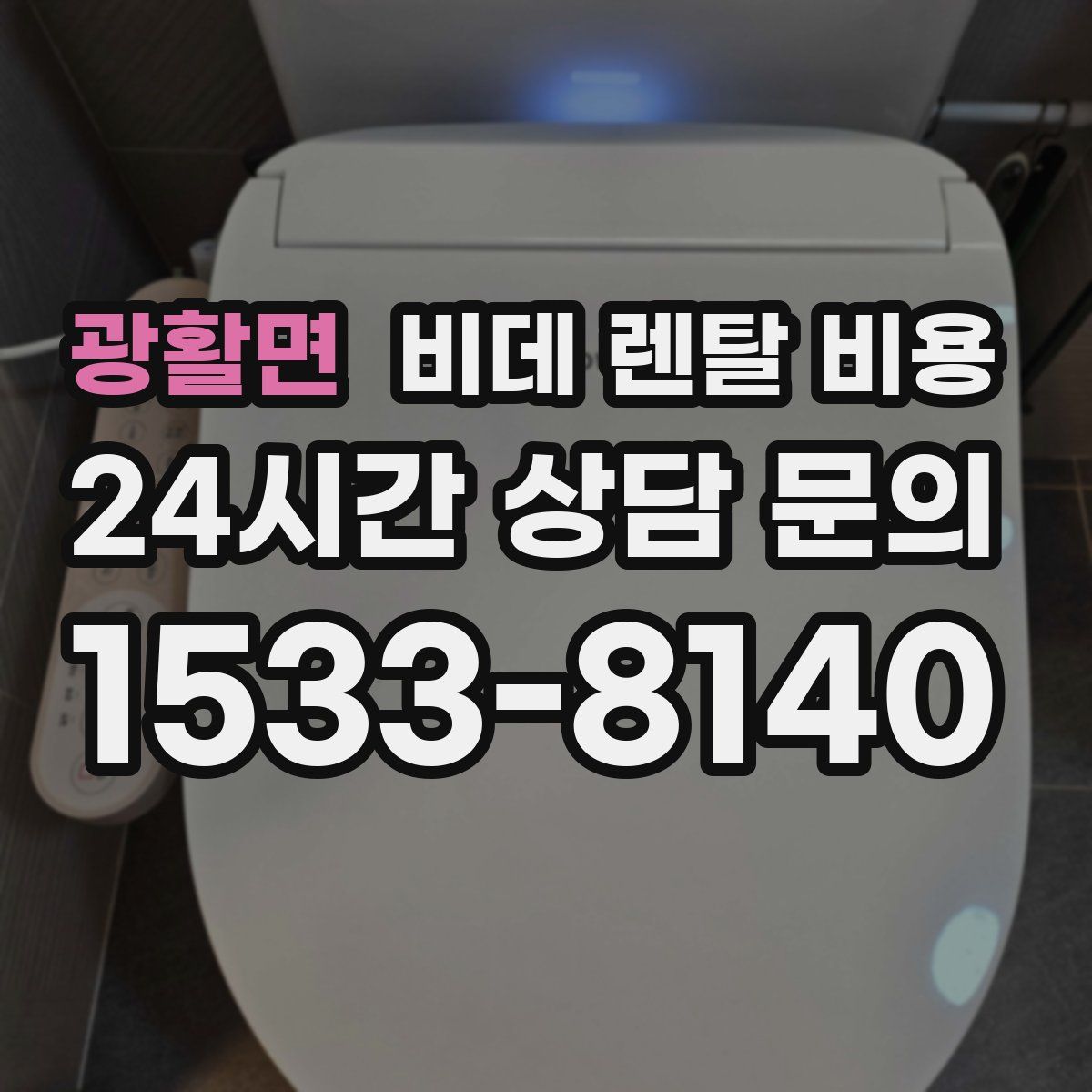 광활면 비데 렌탈 비용