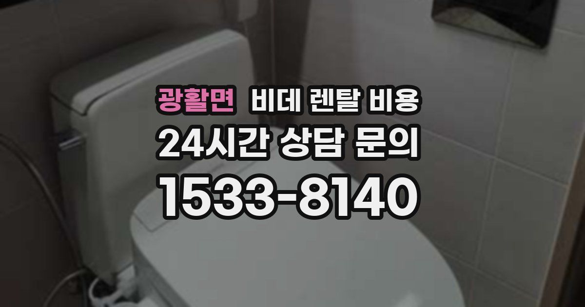 광활면 비데 렌탈 비용