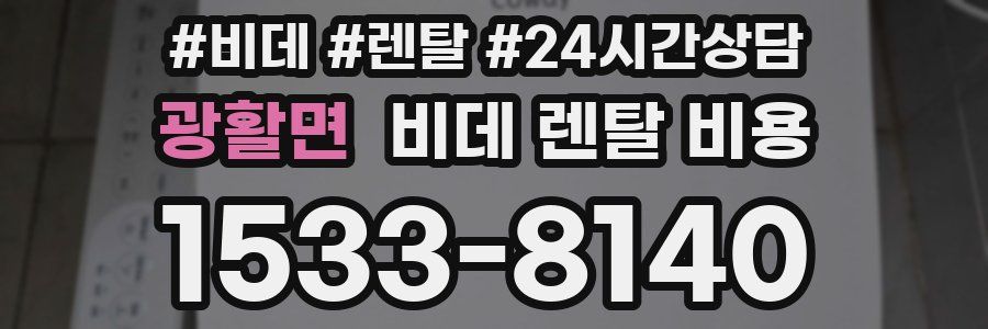 광활면 비데 렌탈 비용