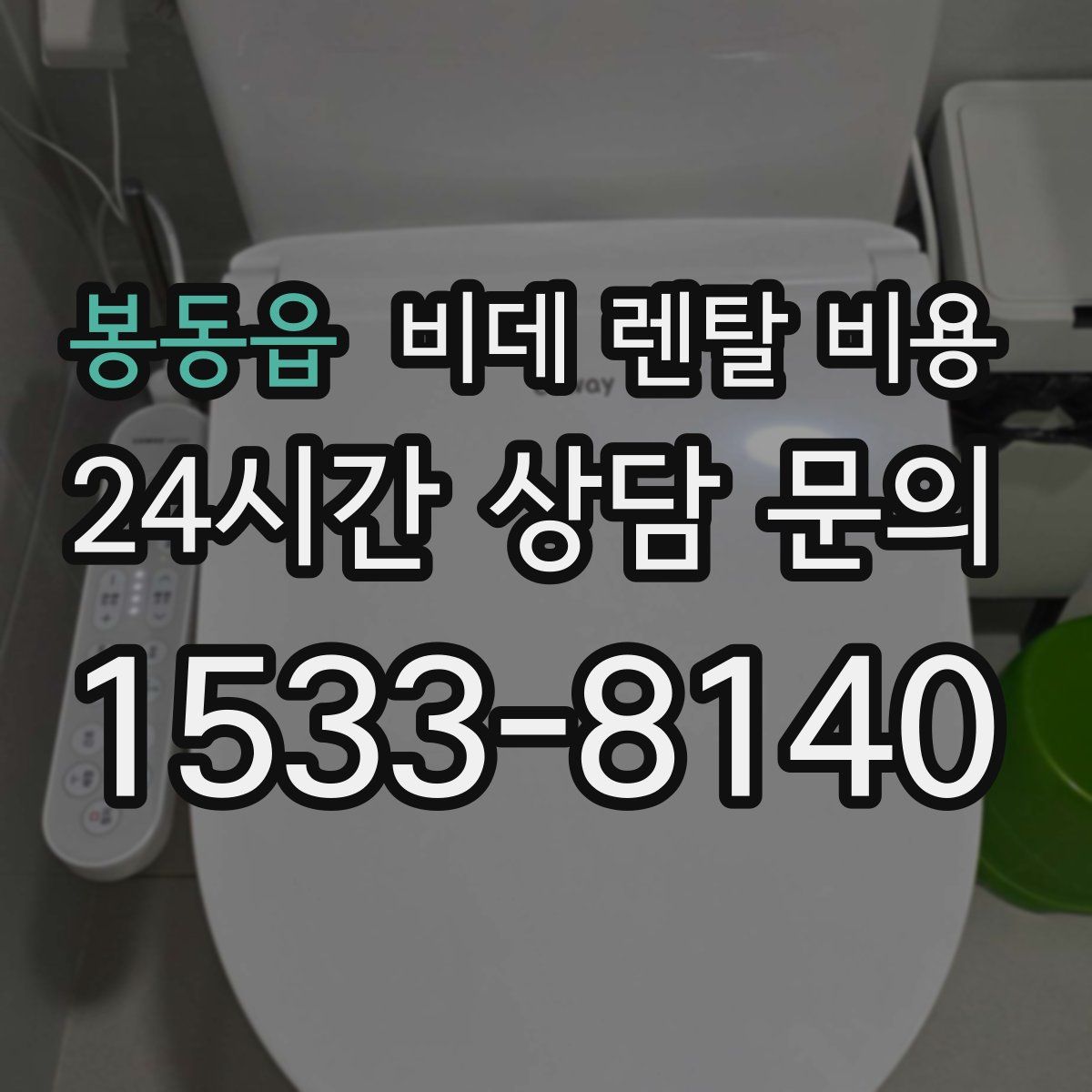 봉동읍 비데 렌탈 비용
