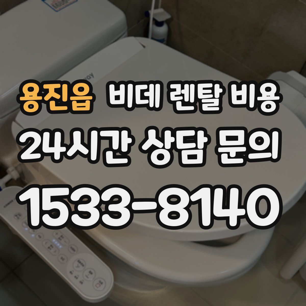 용진읍 비데 렌탈 비용