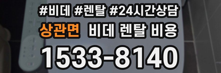 상관면 비데 렌탈 비용