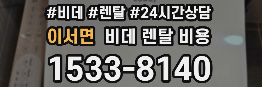 이서면 비데 렌탈 비용