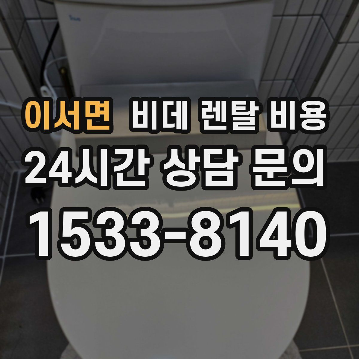 이서면 비데 렌탈 비용