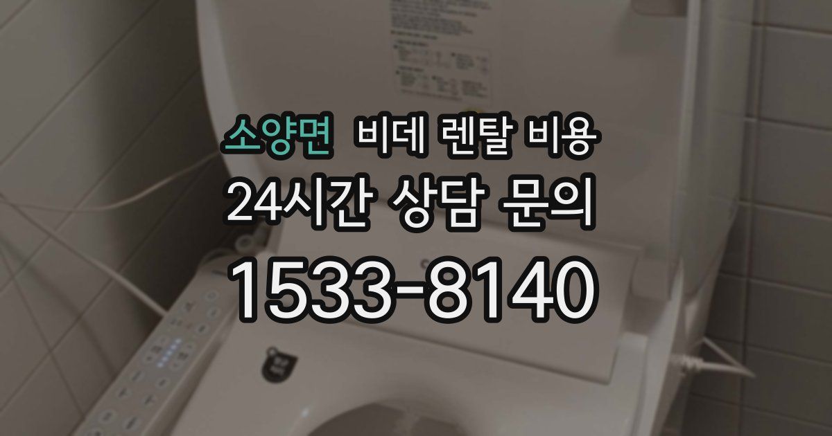 소양면 비데 렌탈 비용