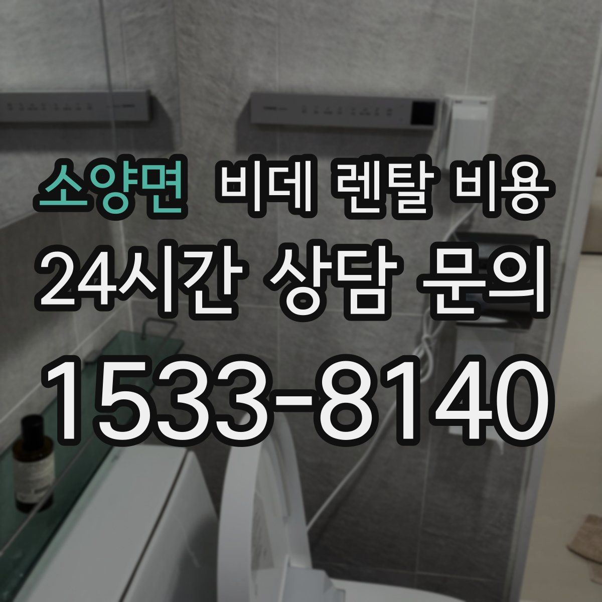소양면 비데 렌탈 비용