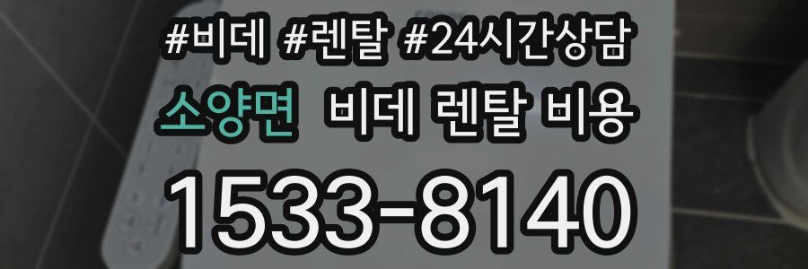 소양면 비데 렌탈 비용