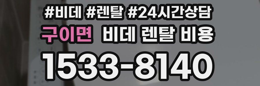 구이면 비데 렌탈 비용