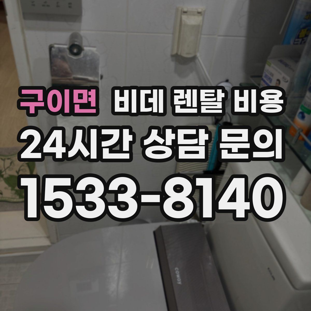 구이면 비데 렌탈 비용