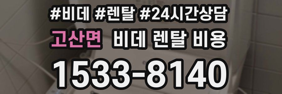 고산면 비데 렌탈 비용