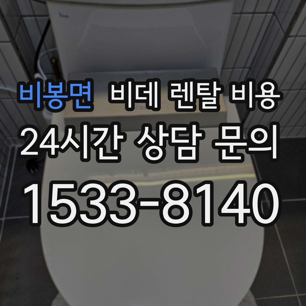 비봉면 비데 렌탈 비용