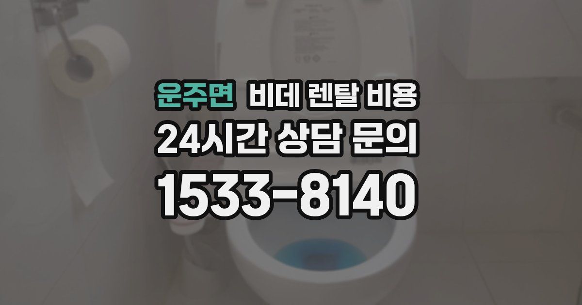 운주면 비데 렌탈 비용