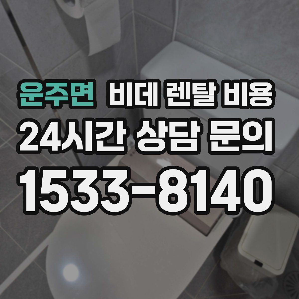 운주면 비데 렌탈 비용