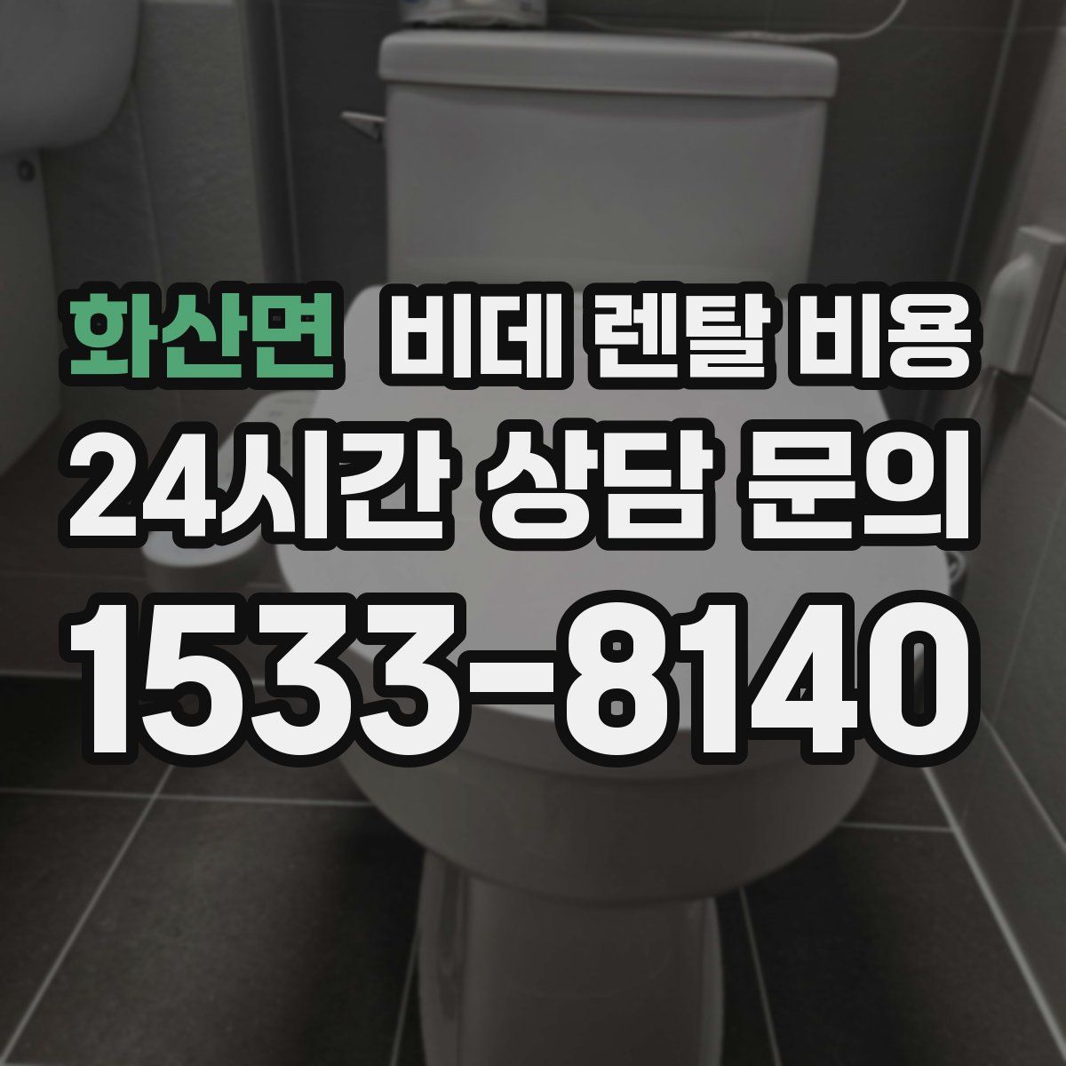 화산면 비데 렌탈 비용