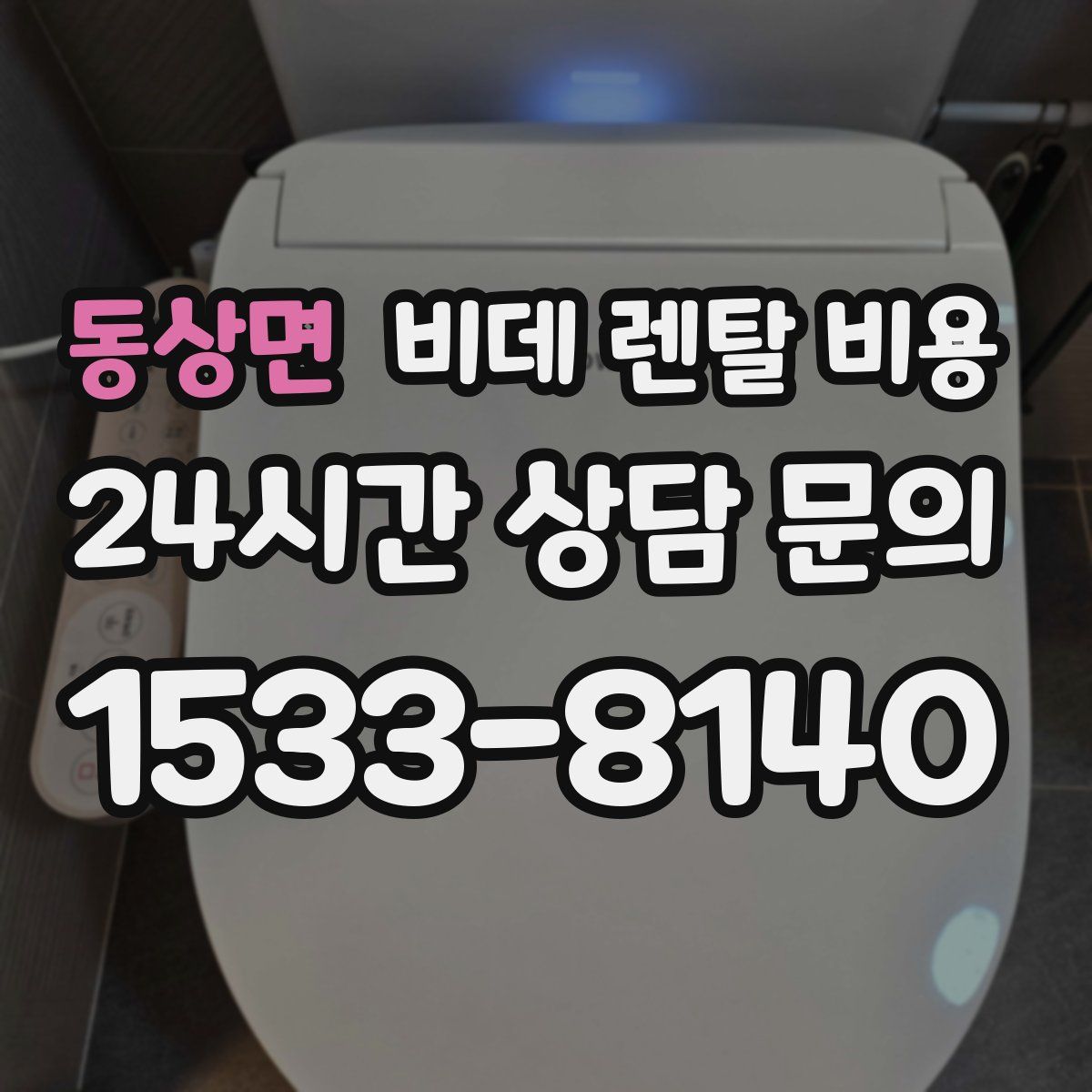 동상면 비데 렌탈 비용