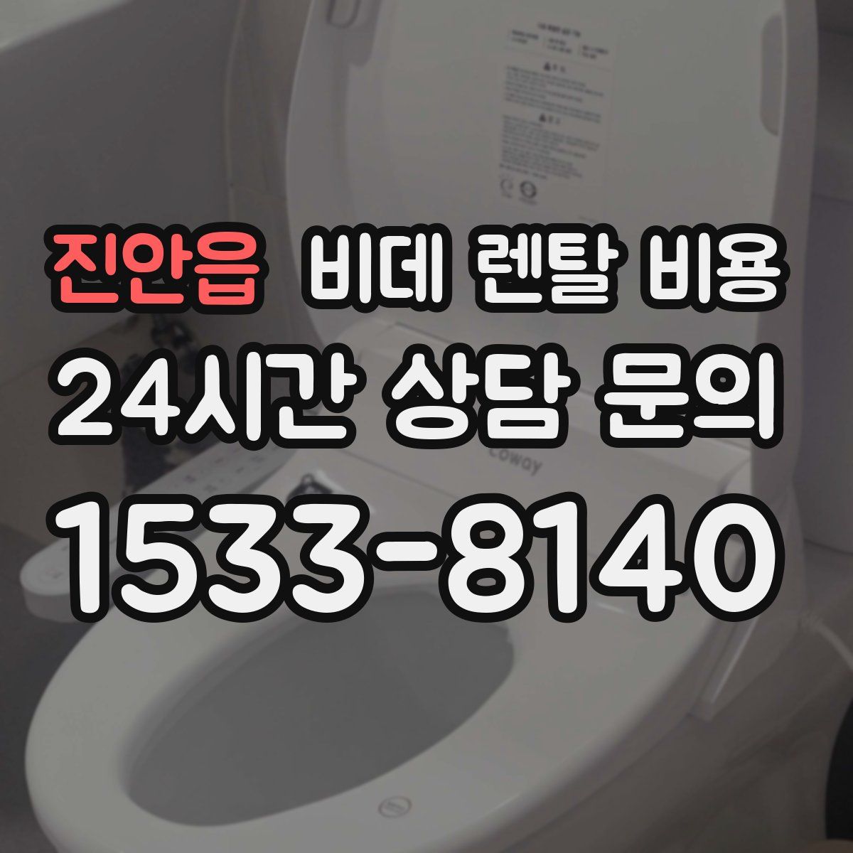 진안읍 비데 렌탈 비용