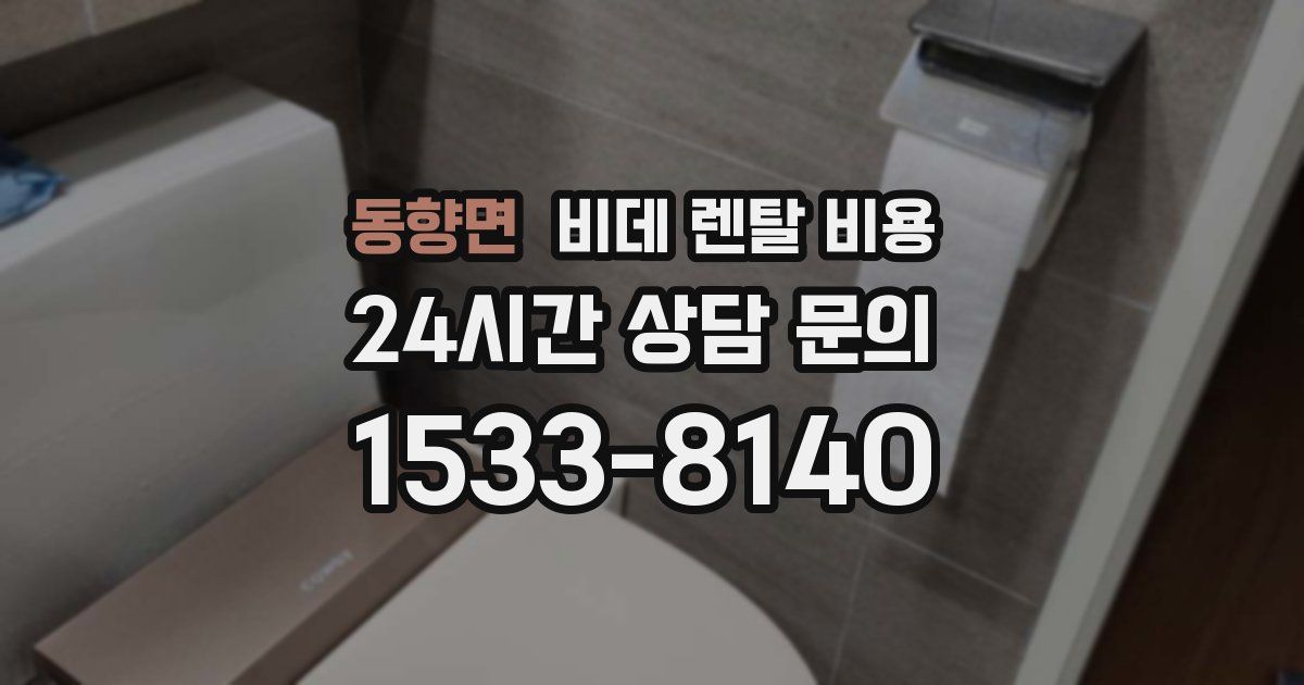 동향면 비데 렌탈 비용